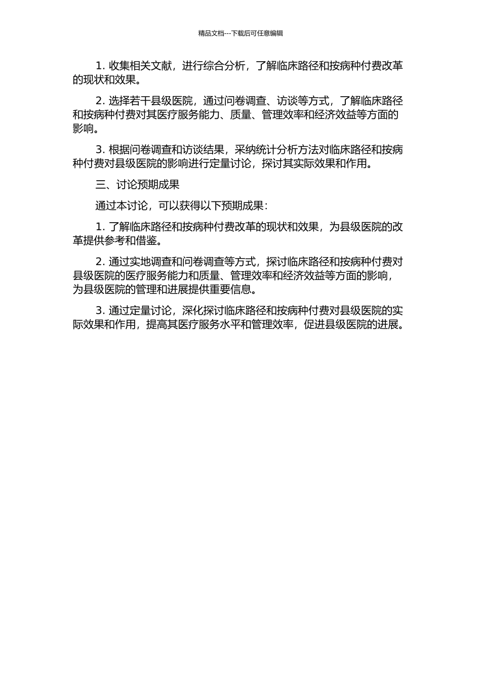 临床路径和按病种付费对县级医院改革的效果研究的开题报告_第2页