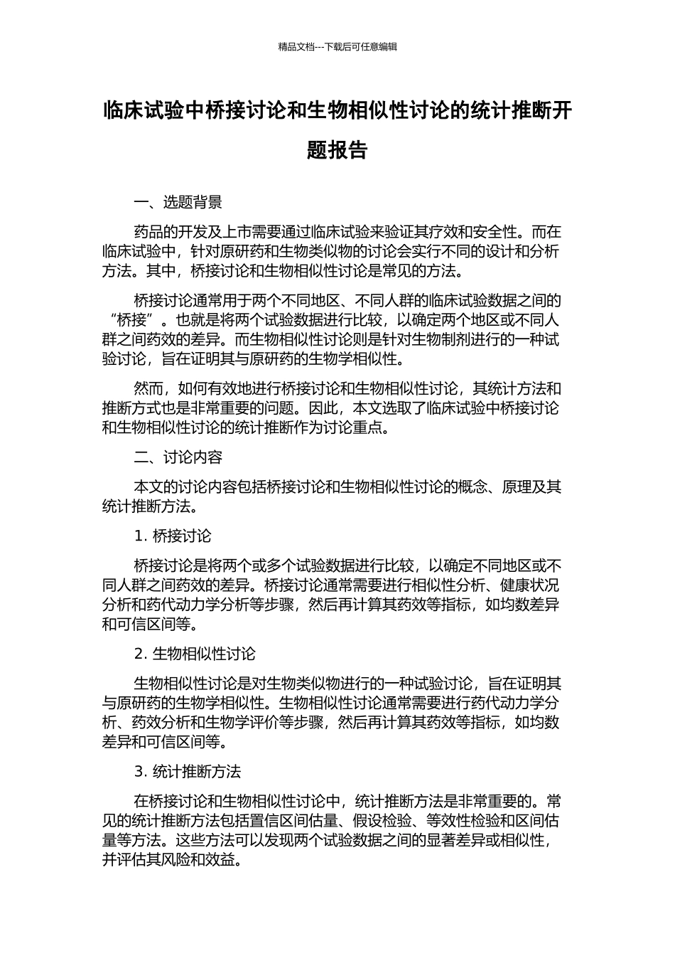 临床试验中桥接研究和生物相似性研究的统计推断开题报告_第1页