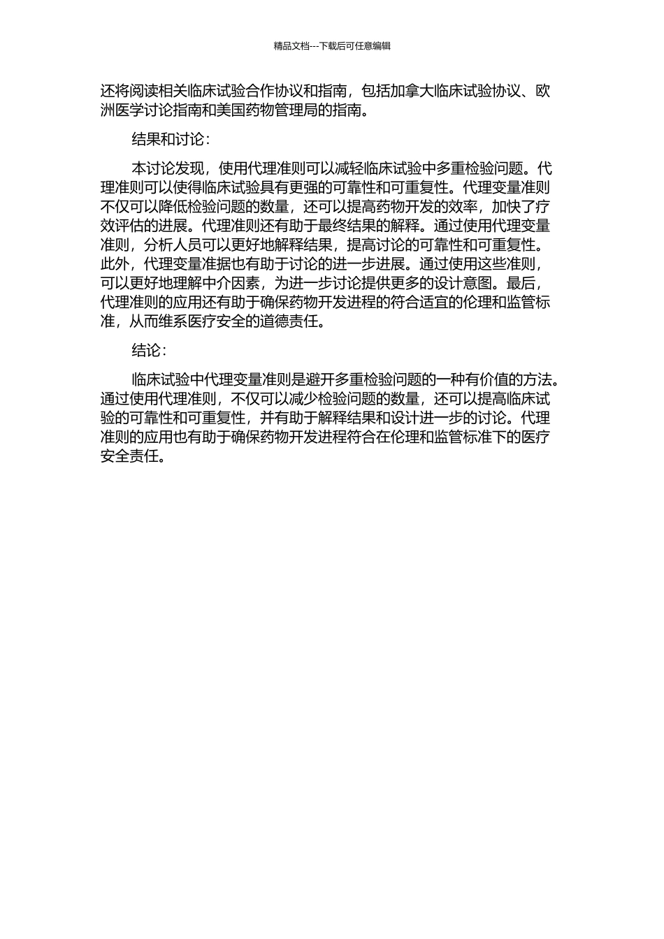 临床试验中的代理准则与多重检验问题的开题报告_第2页