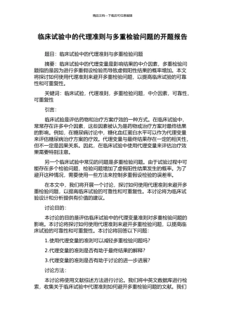 临床试验中的代理准则与多重检验问题的开题报告