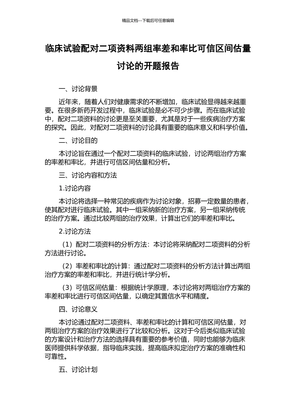 临床试验配对二项资料两组率差和率比可信区间估计研究的开题报告_第1页