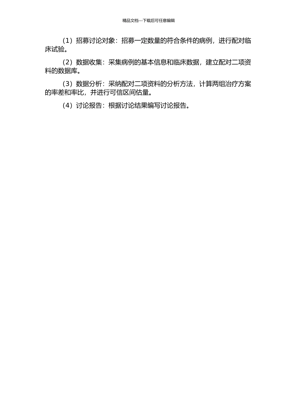 临床试验配对二项资料两组率差和率比可信区间估计研究的开题报告_第2页