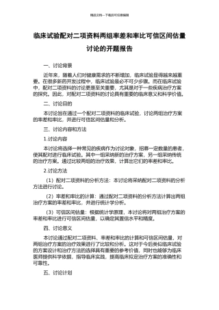 临床试验配对二项资料两组率差和率比可信区间估计研究的开题报告