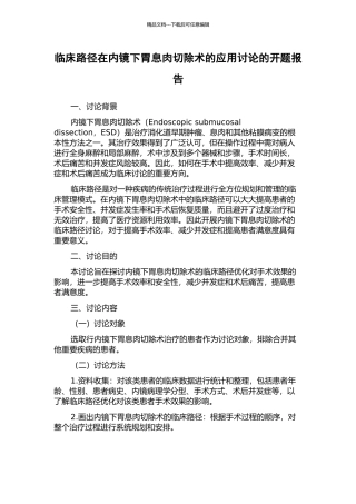 临床路径在内镜下胃息肉切除术的应用研究的开题报告