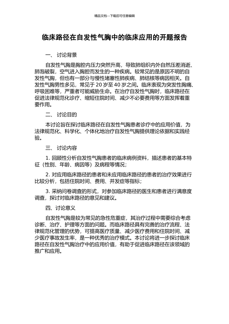 临床路径在自发性气胸中的临床应用的开题报告_第1页
