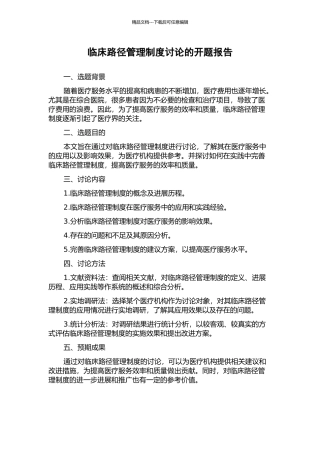 临床路径管理制度研究的开题报告