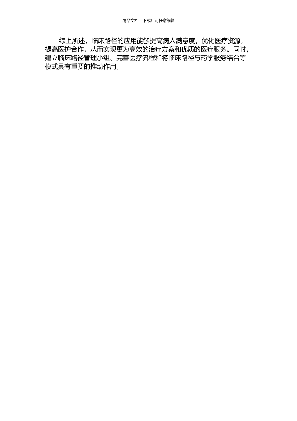 临床路径应用效果及其管理模式研究——以某临床路径试点医院为例中期报告_第2页