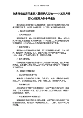 临床路径应用效果及其管理模式研究——以某临床路径试点医院为例中期报告