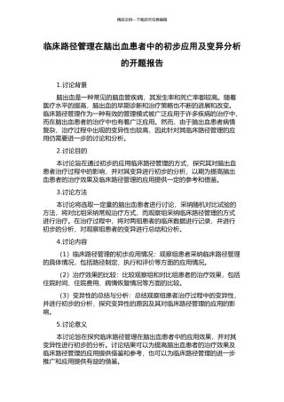 临床路径管理在脑出血患者中的初步应用及变异分析的开题报告