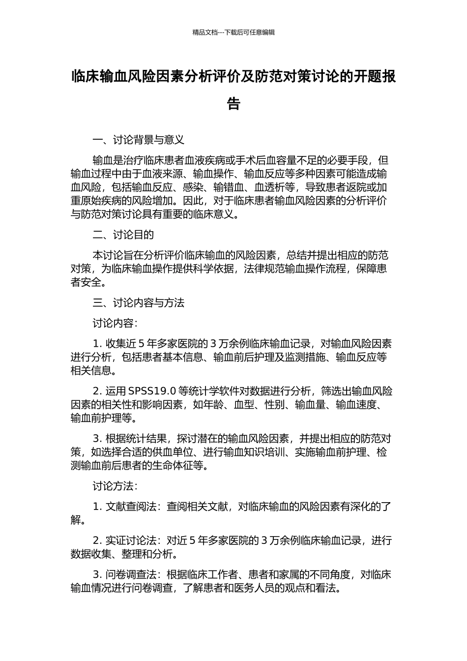 临床输血风险因素分析评价及防范对策研究的开题报告_第1页