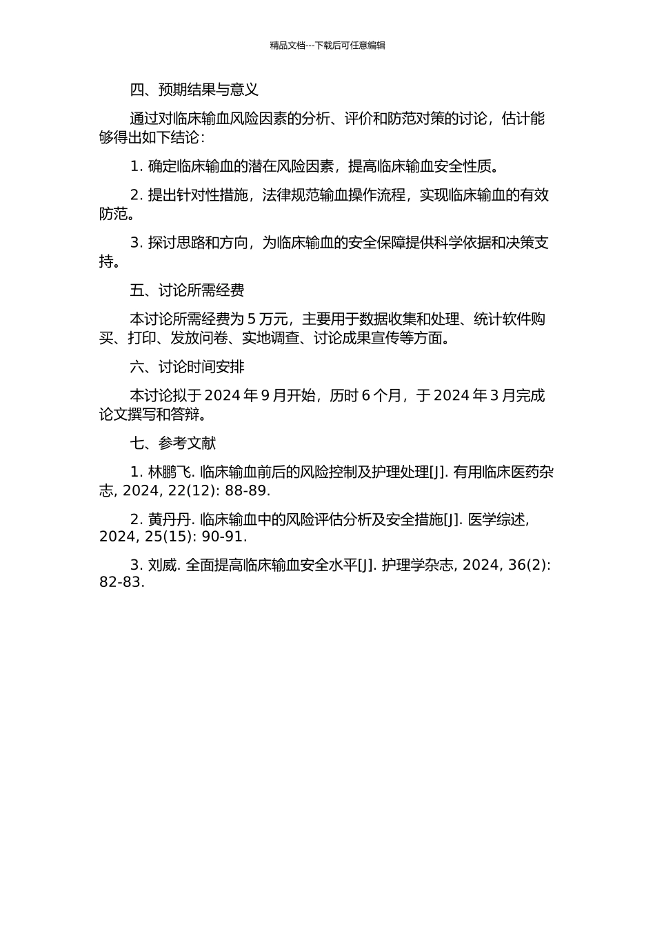 临床输血风险因素分析评价及防范对策研究的开题报告_第2页