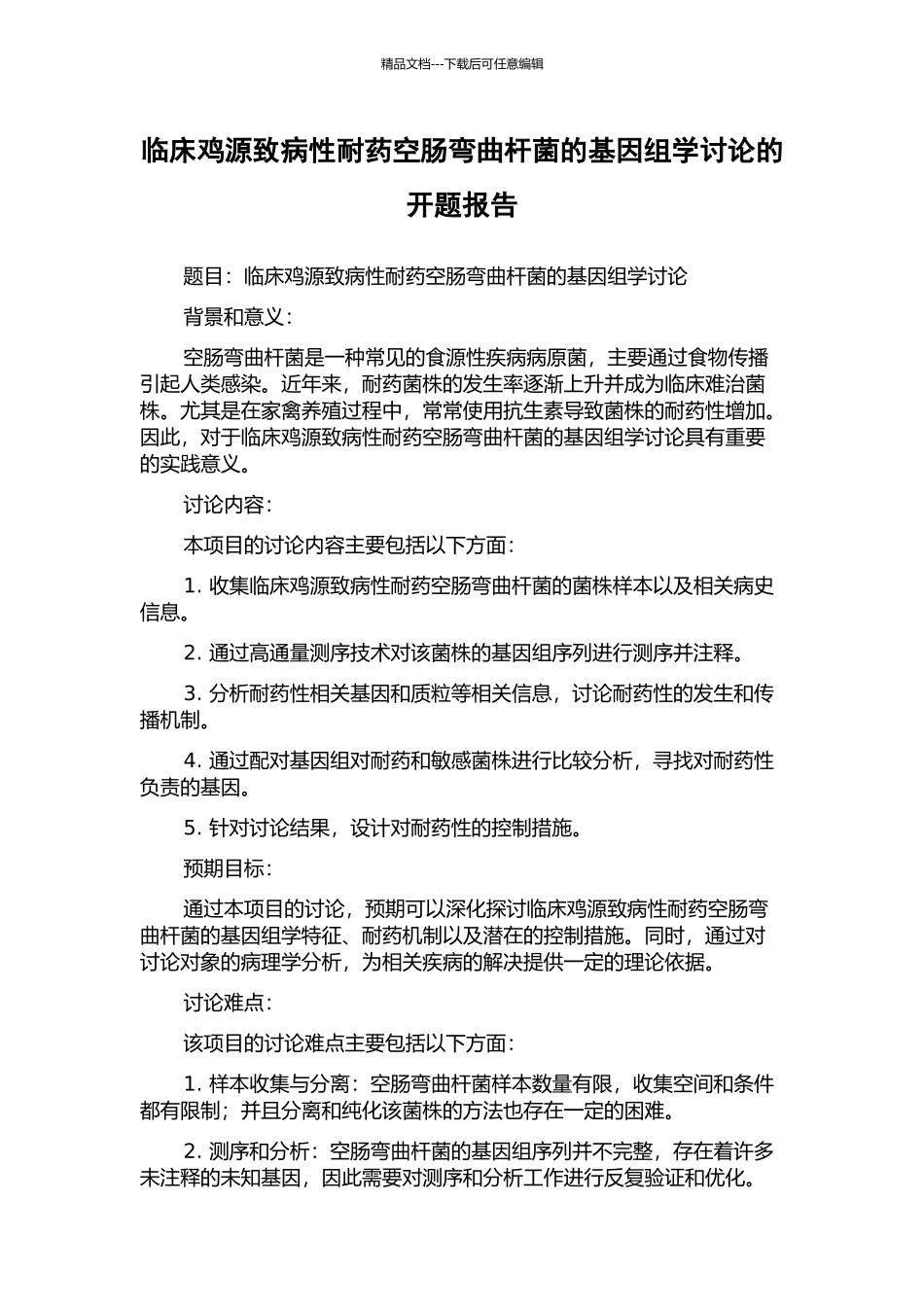 临床鸡源致病性耐药空肠弯曲杆菌的基因组学研究的开题报告_第1页