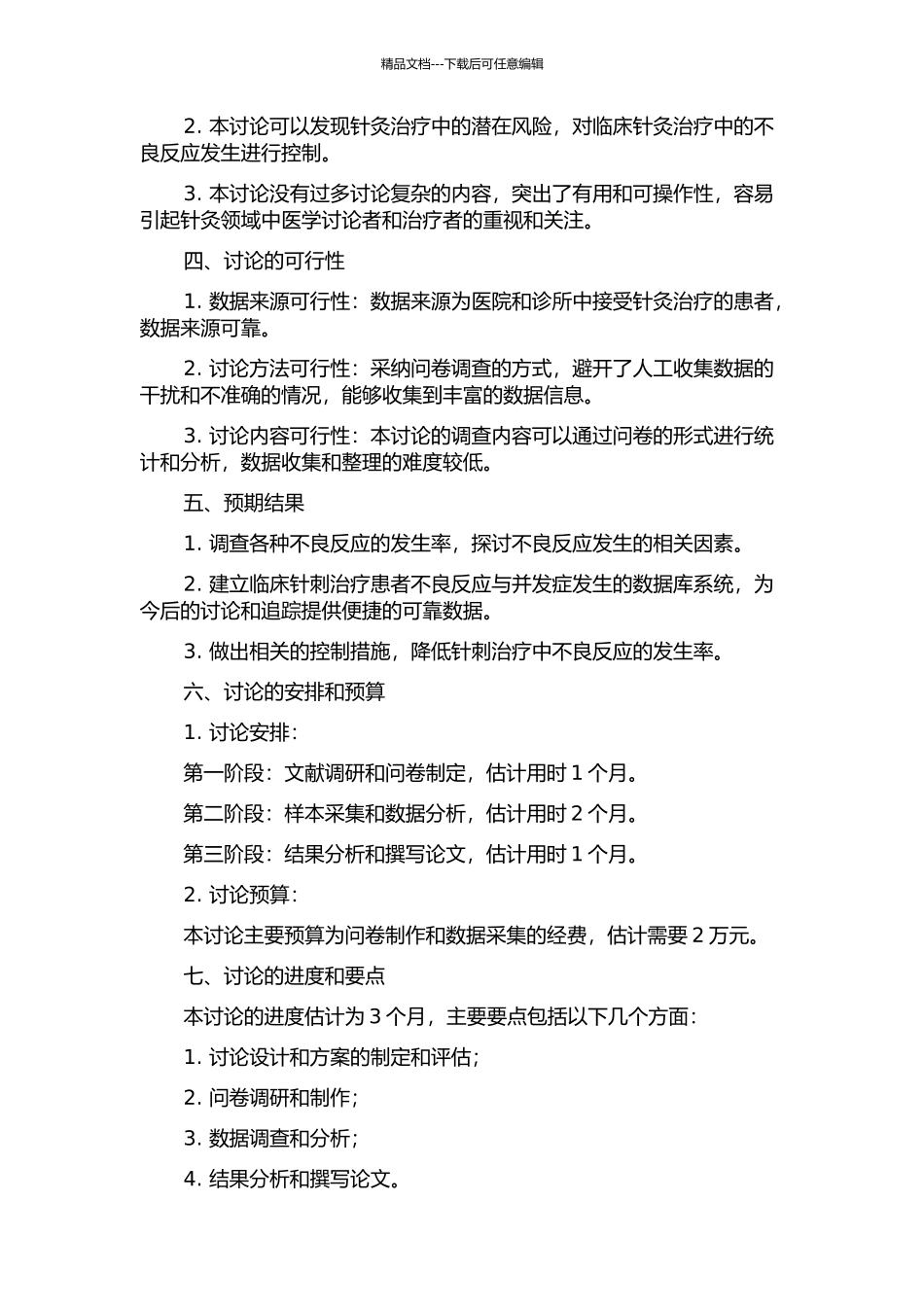 临床针刺不良反应发生情况调查研究的开题报告_第2页
