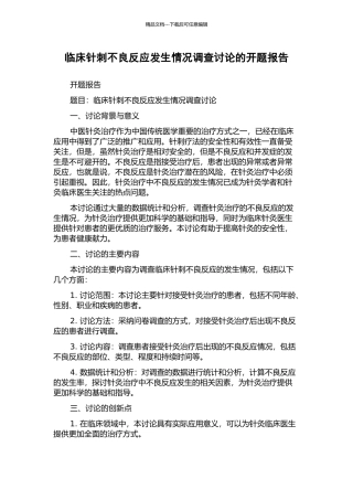 临床针刺不良反应发生情况调查研究的开题报告