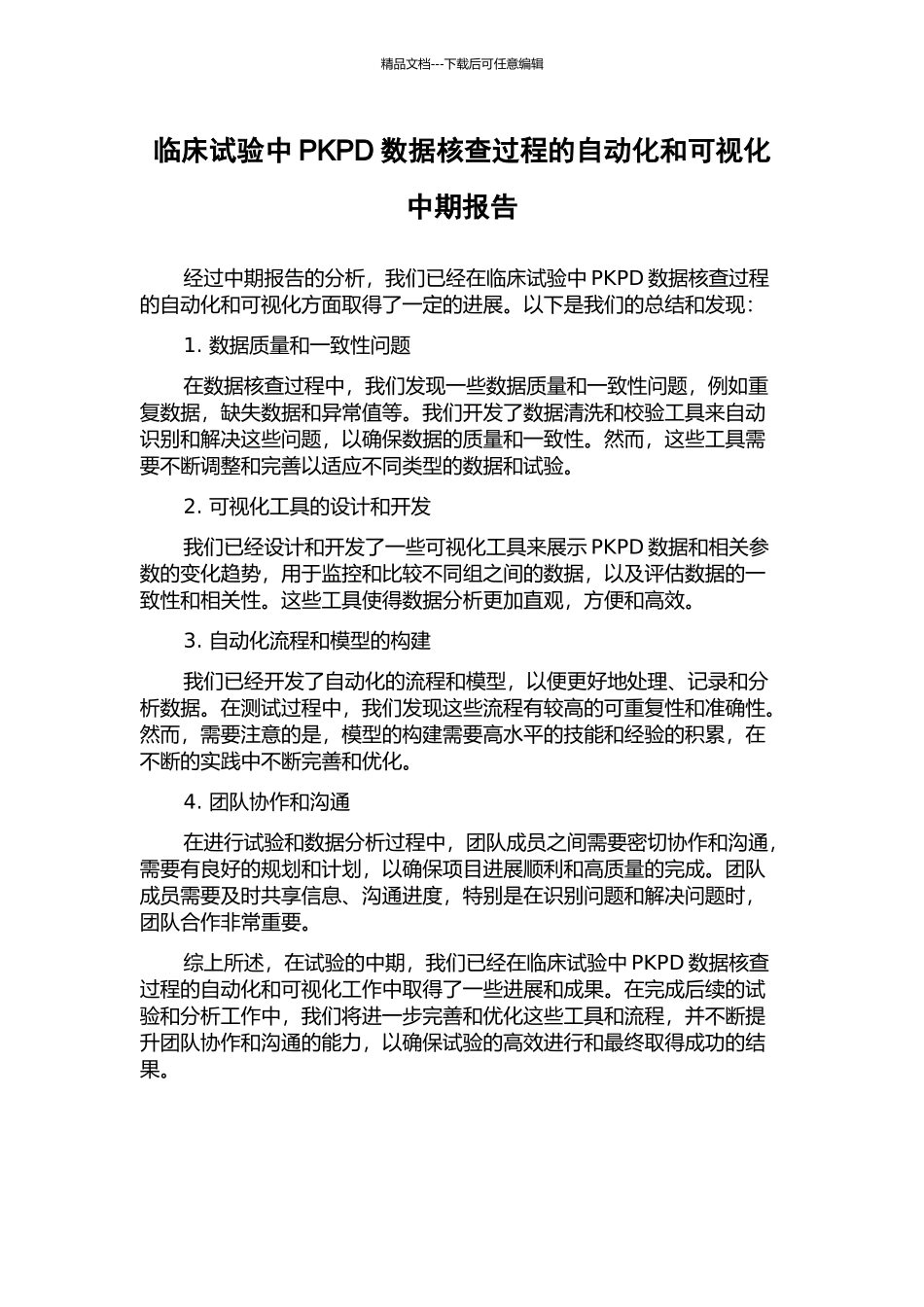 临床试验中PKPD数据核查过程的自动化和可视化中期报告_第1页