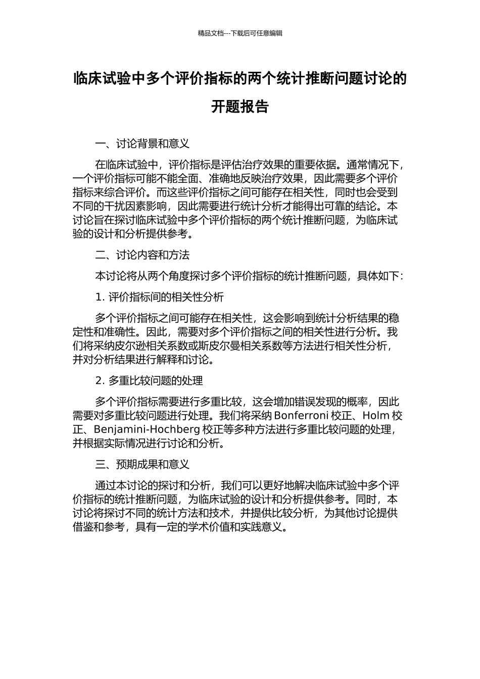 临床试验中多个评价指标的两个统计推断问题研究的开题报告_第1页