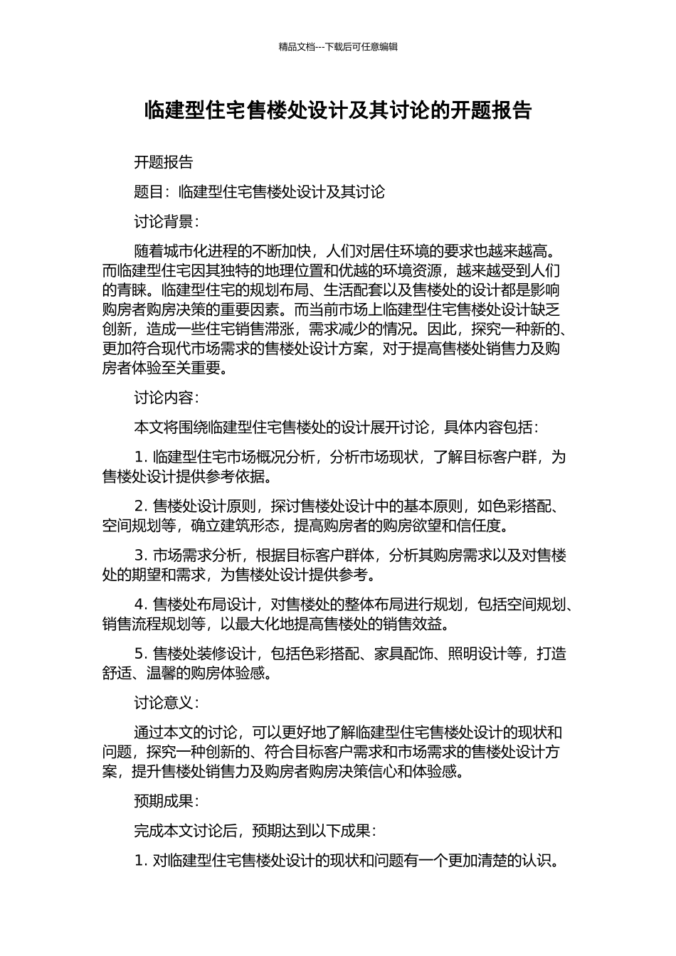 临建型住宅售楼处设计及其研究的开题报告_第1页