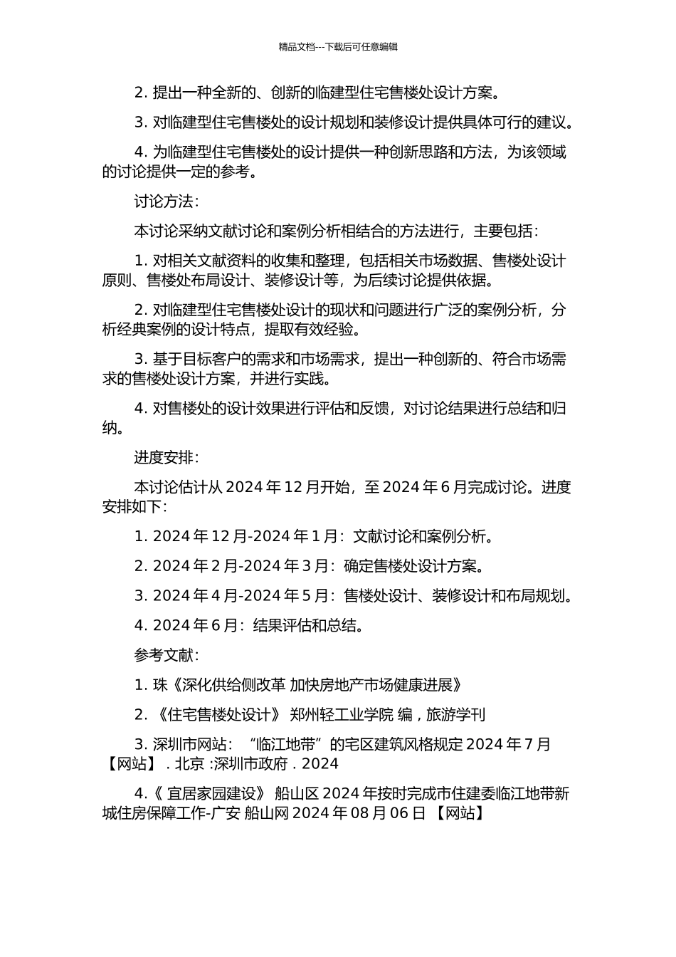 临建型住宅售楼处设计及其研究的开题报告_第2页