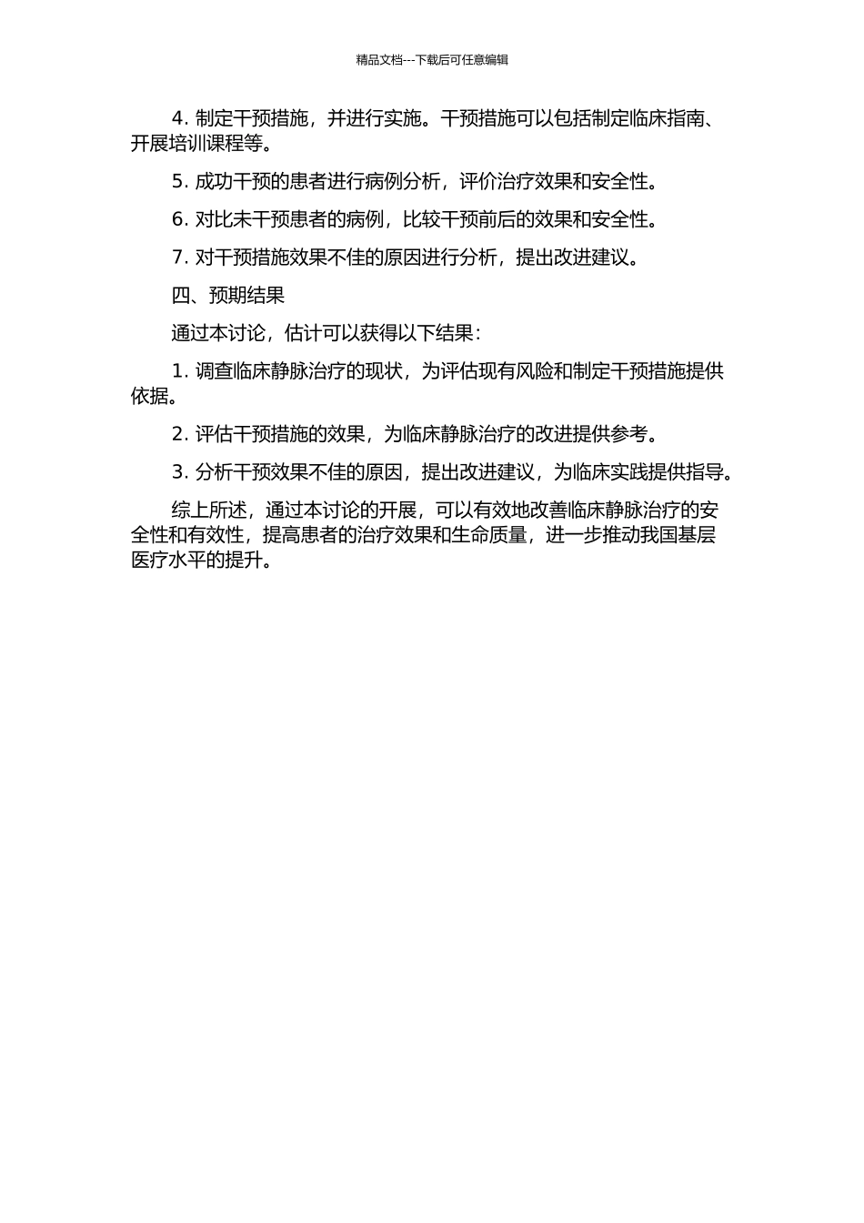 临床静脉治疗现状调查与干预效果评价开题报告_第2页