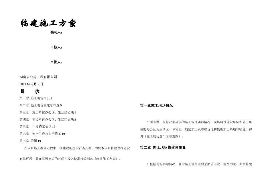 临建施工方案剖析_第1页