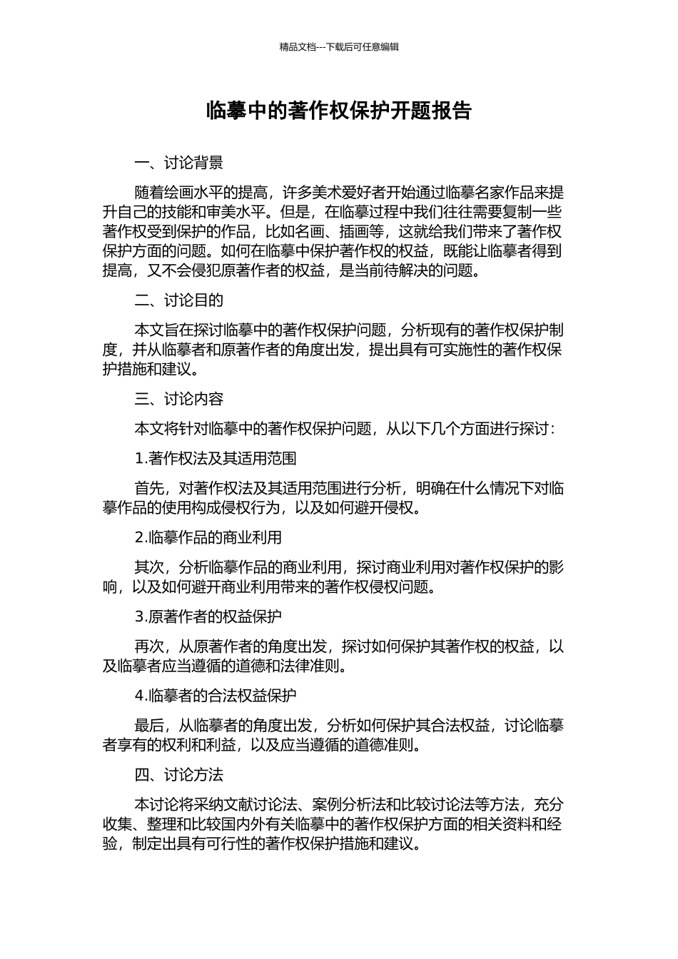 临摹中的著作权保护开题报告_第1页