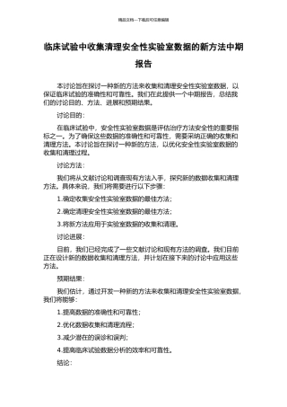 临床试验中收集清理安全性实验室数据的新方法中期报告