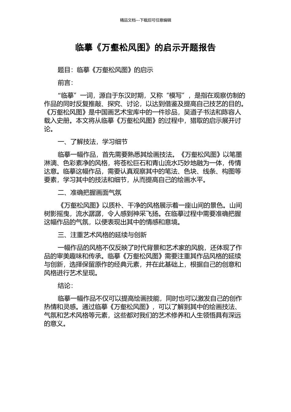 临摹《万壑松风图》的启示开题报告_第1页