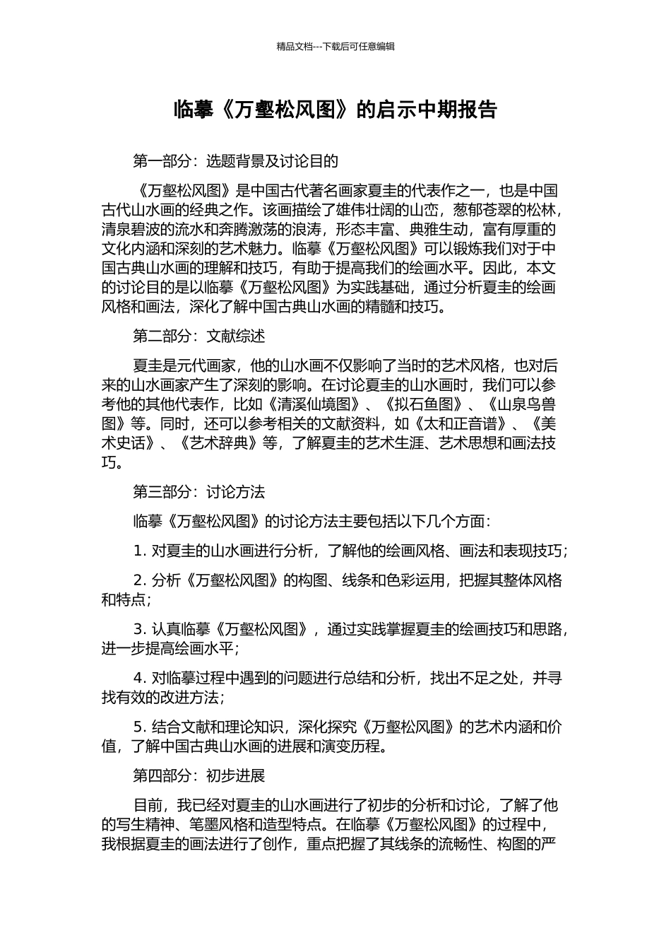 临摹《万壑松风图》的启示中期报告_第1页