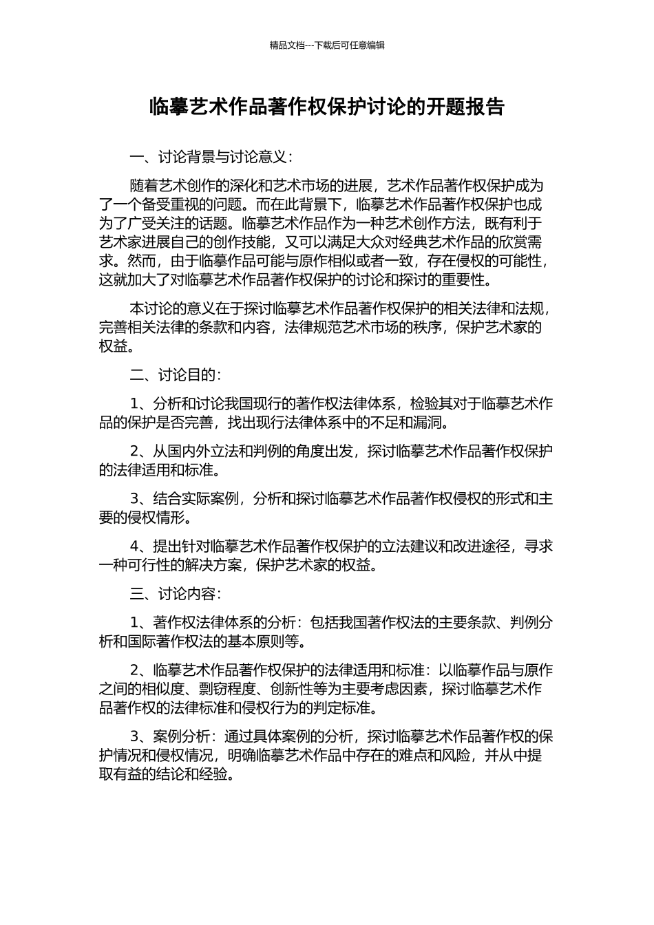 临摹艺术作品著作权保护研究的开题报告_第1页