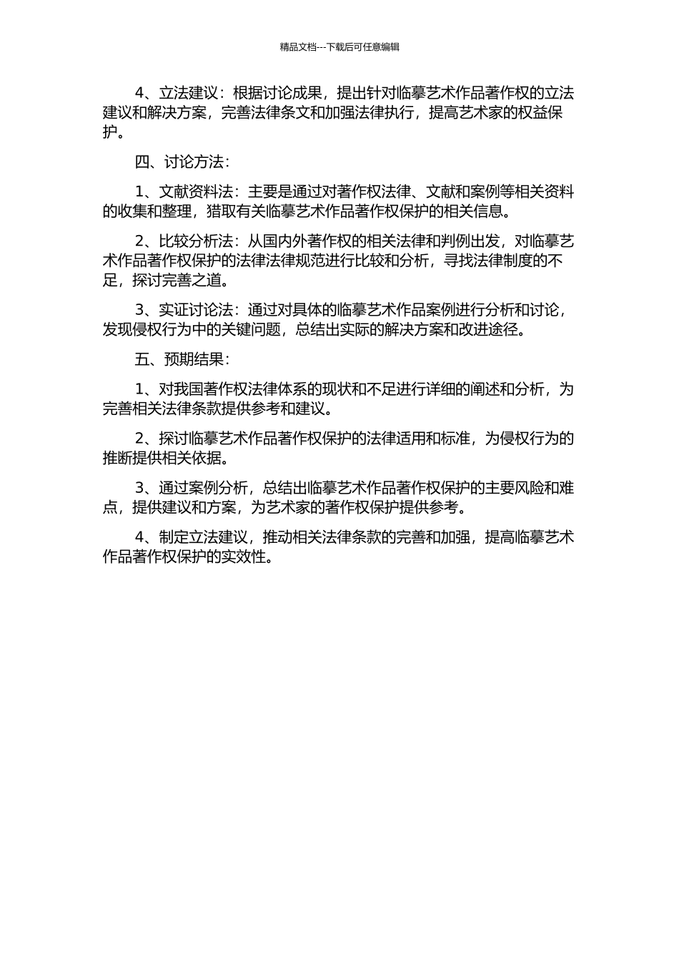 临摹艺术作品著作权保护研究的开题报告_第2页