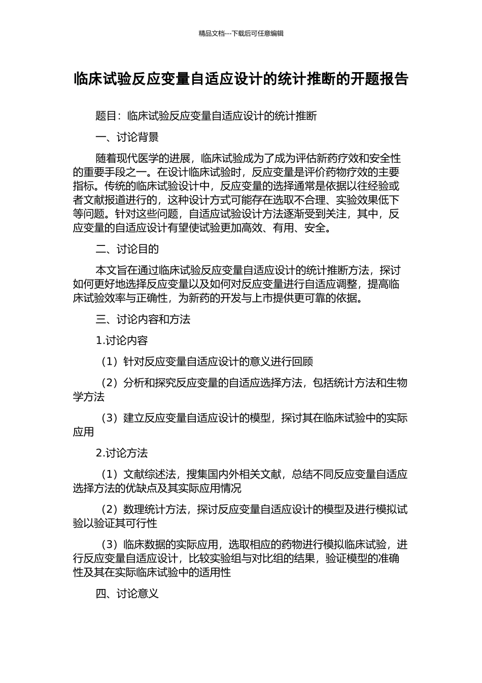 临床试验反应变量自适应设计的统计推断的开题报告_第1页