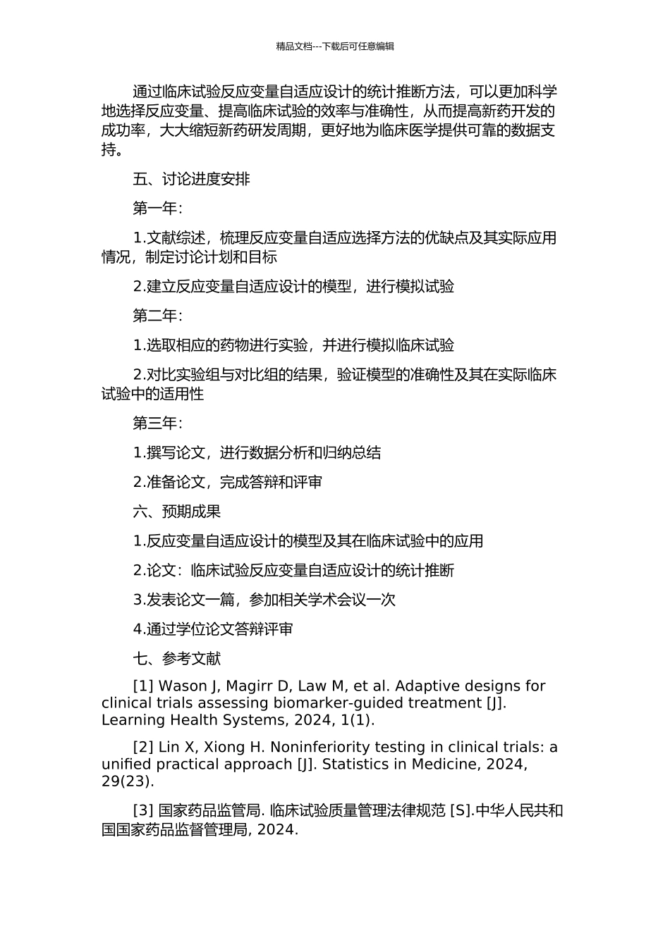 临床试验反应变量自适应设计的统计推断的开题报告_第2页