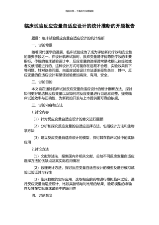临床试验反应变量自适应设计的统计推断的开题报告