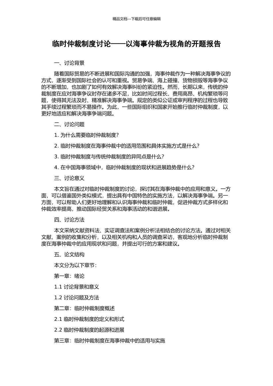 临时仲裁制度研究——以海事仲裁为视角的开题报告_第1页
