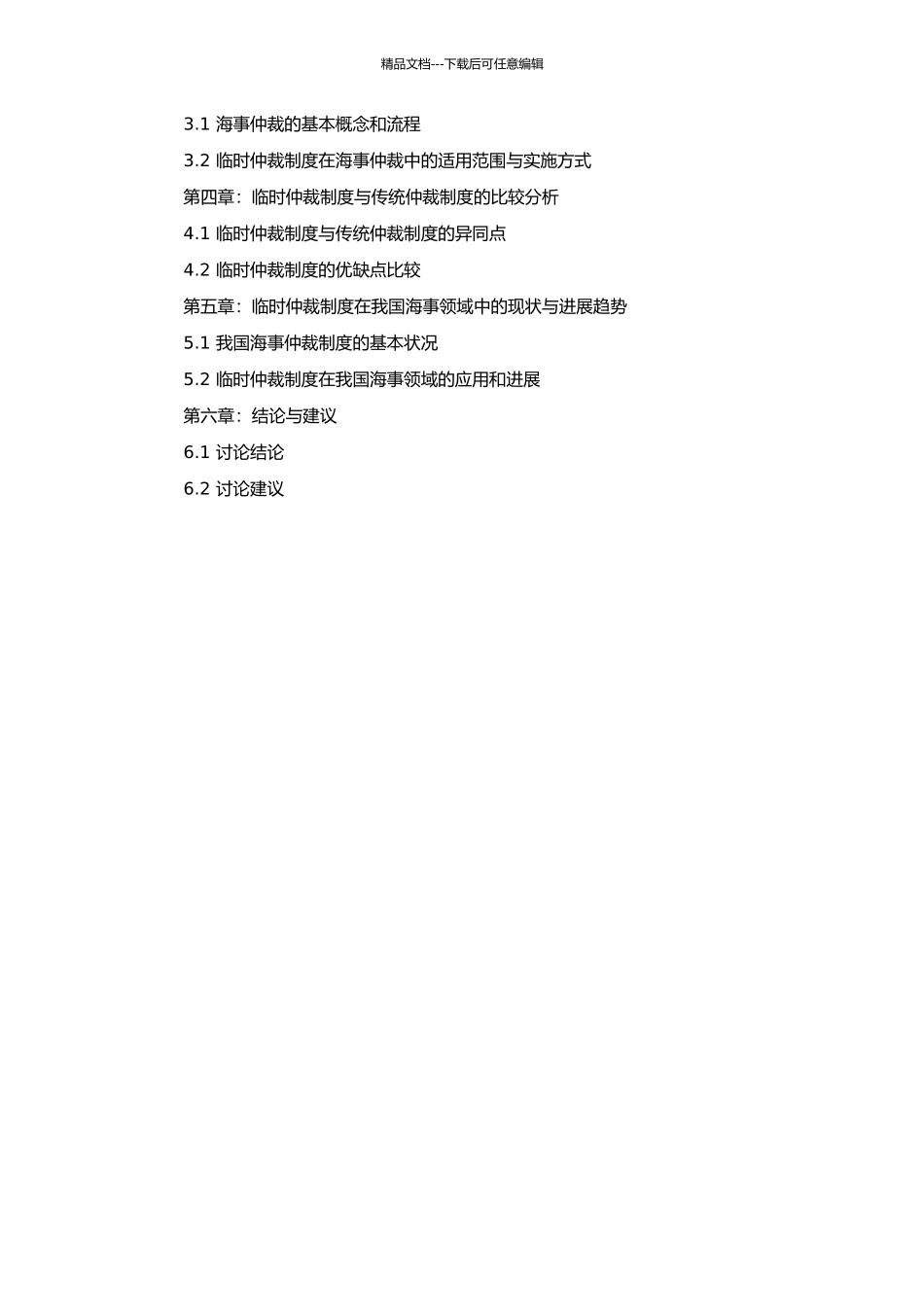 临时仲裁制度研究——以海事仲裁为视角的开题报告_第2页