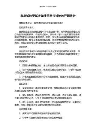 临床试验受试者知情同意权研究的开题报告