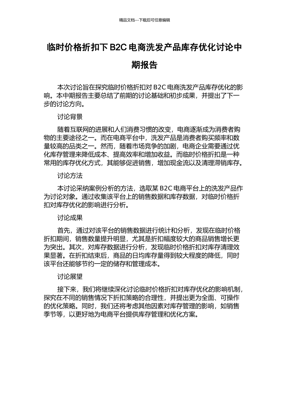 临时价格折扣下B2C电商洗发产品库存优化研究中期报告_第1页