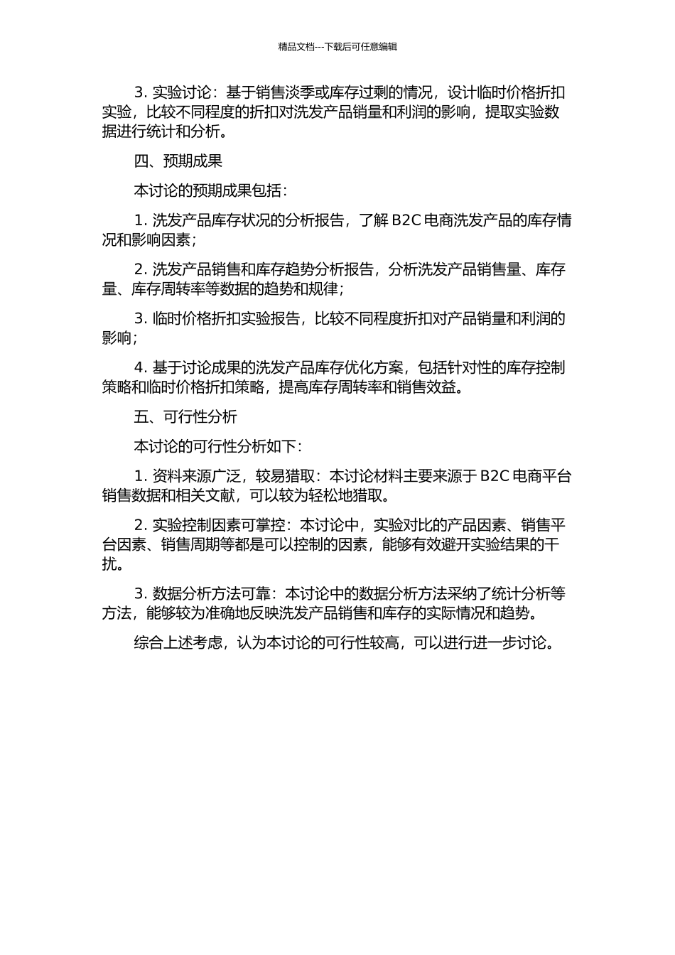临时价格折扣下B2C电商洗发产品库存优化研究开题报告_第2页