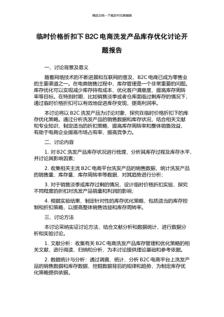 临时价格折扣下B2C电商洗发产品库存优化研究开题报告