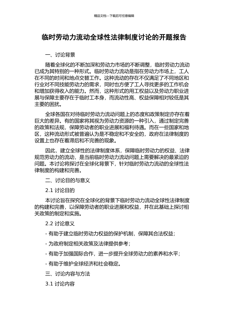 临时劳动力流动全球性法律制度研究的开题报告_第1页