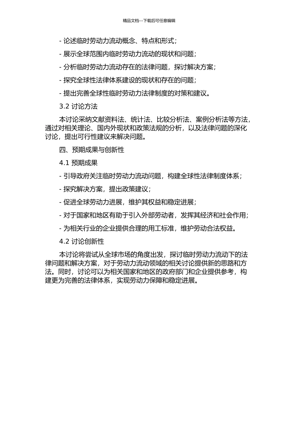 临时劳动力流动全球性法律制度研究的开题报告_第2页