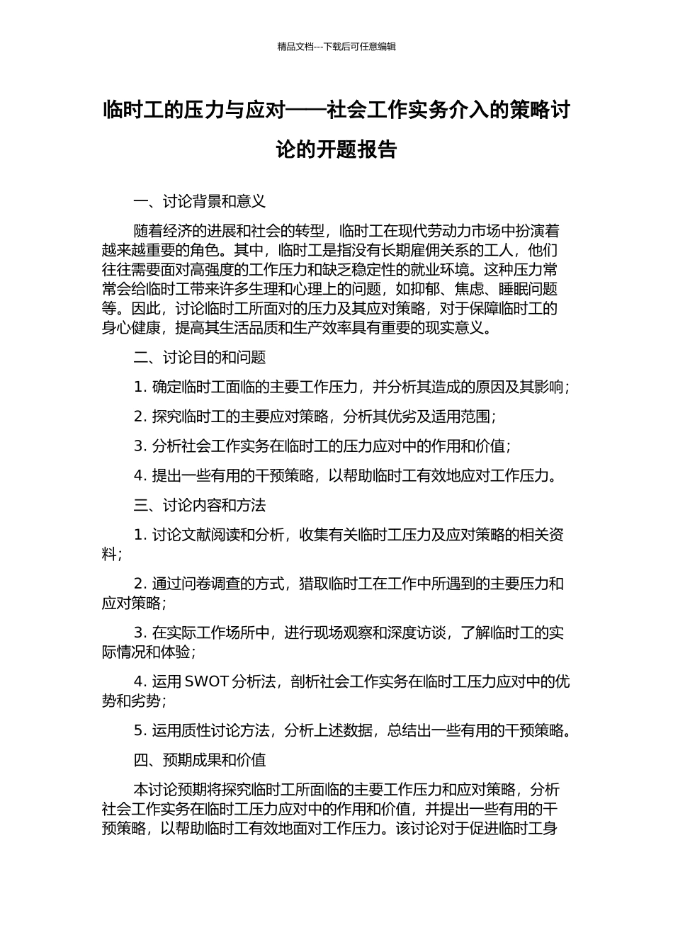 临时工的压力与应对——社会工作实务介入的策略研究的开题报告_第1页
