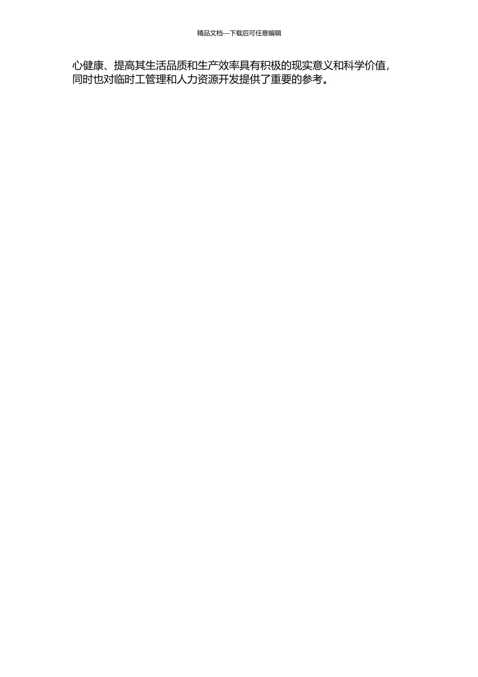 临时工的压力与应对——社会工作实务介入的策略研究的开题报告_第2页