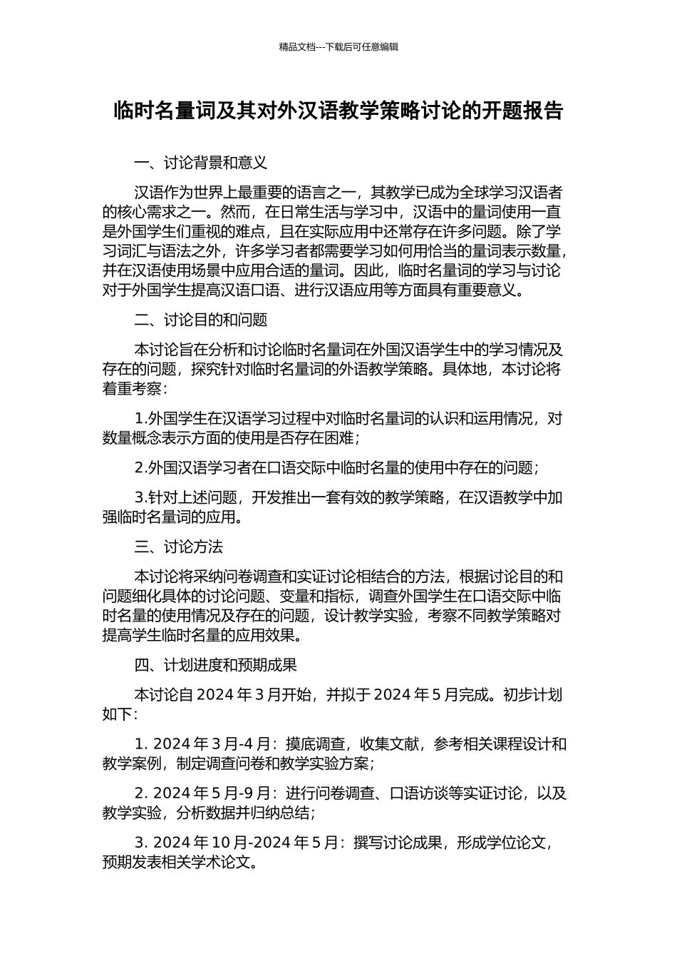 临时名量词及其对外汉语教学策略研究的开题报告_第1页