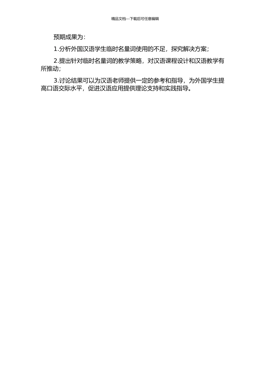 临时名量词及其对外汉语教学策略研究的开题报告_第2页