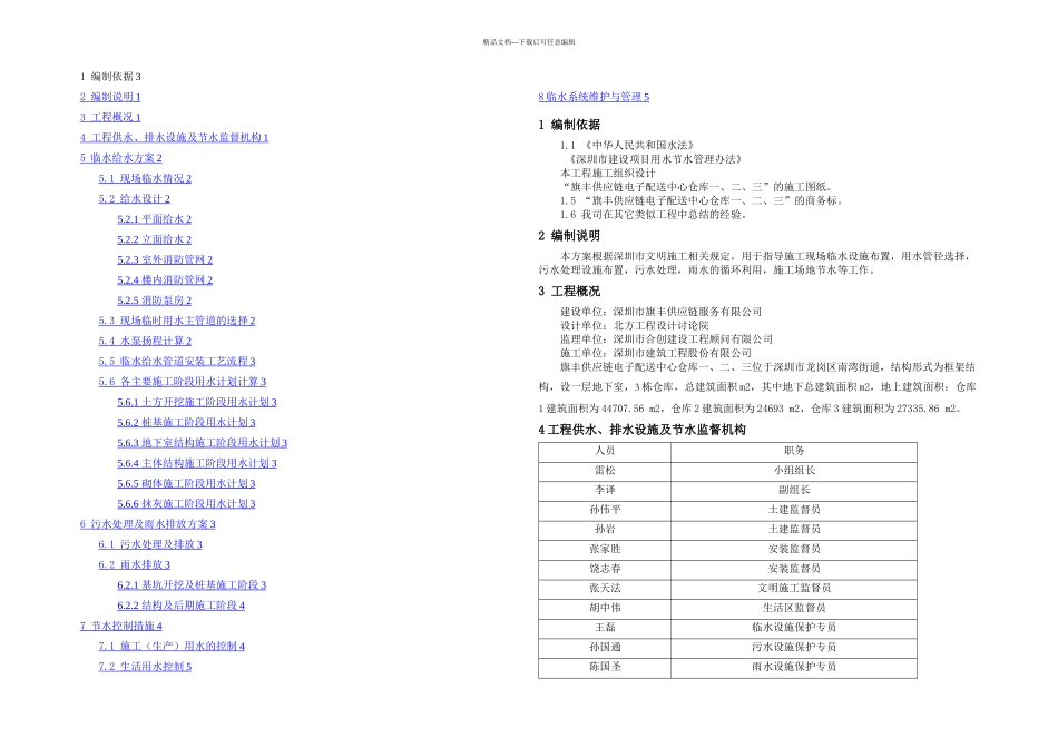 临时用水及雨水污水处理专项方案_第1页