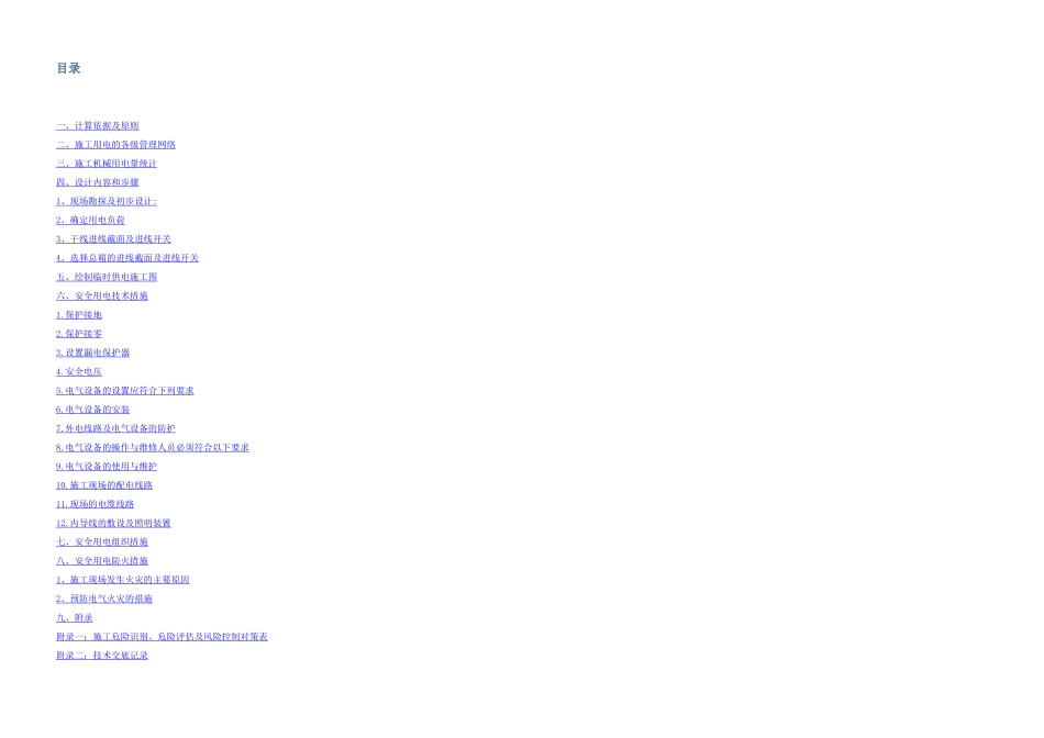 临时用电专项施工方案_第2页
