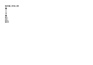 临时用电专项施工方案