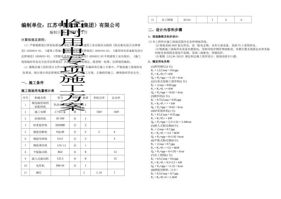 临时用电专项施工方案new_第1页