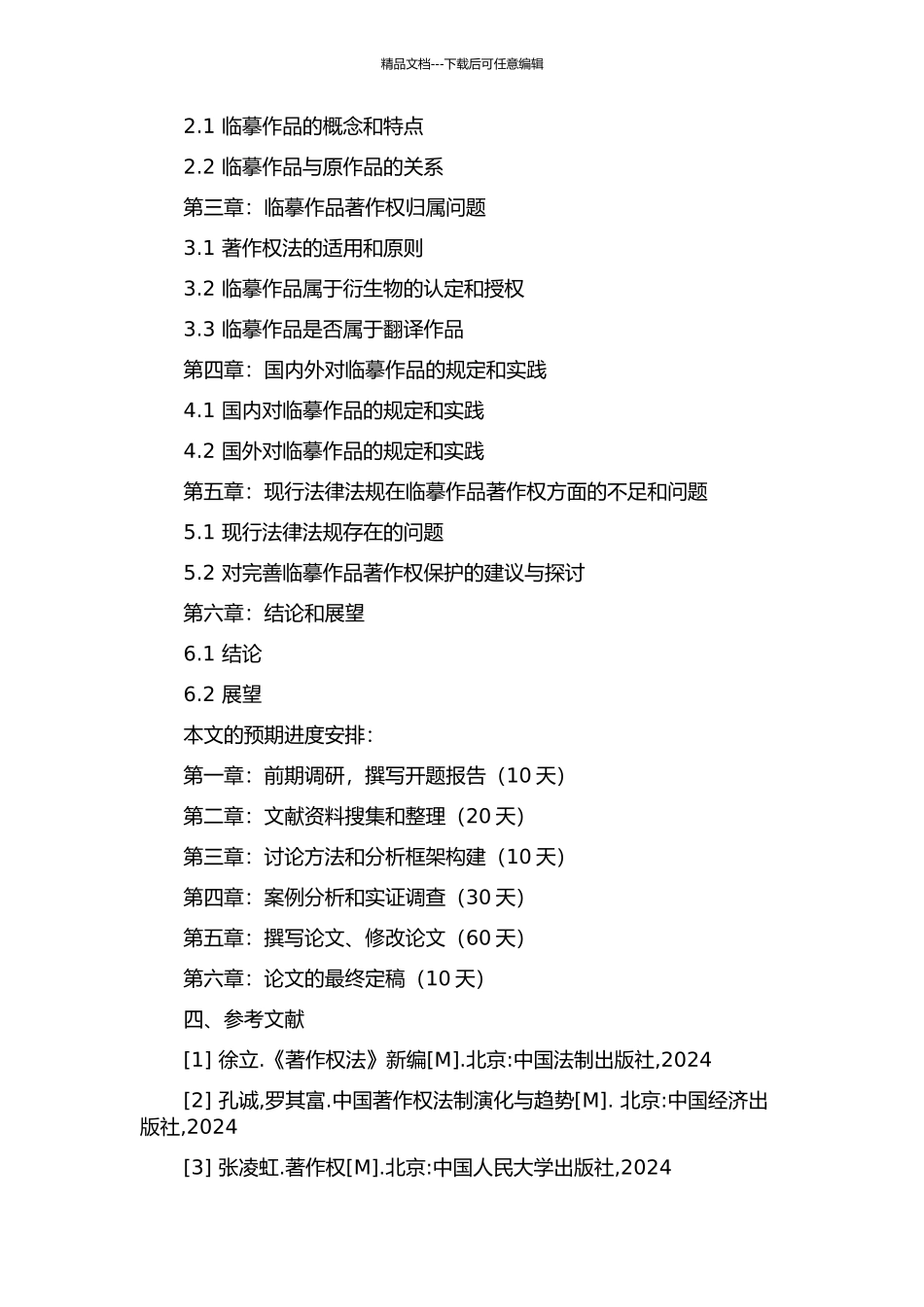 临摹作品著作权问题研究的开题报告_第2页